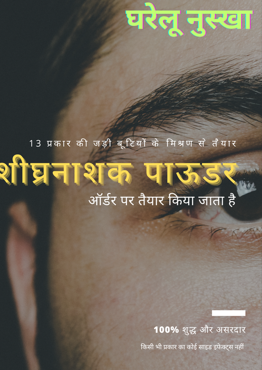 शीघ्रनाशक जड़ी बूटियों से निर्मित घरेलू नुस्खा  500 ग्राम
