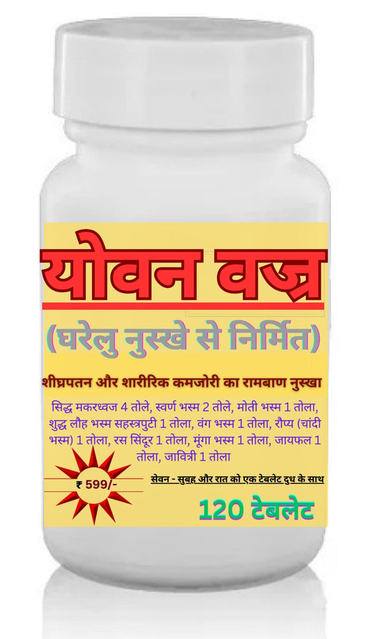 यौवन वज्र